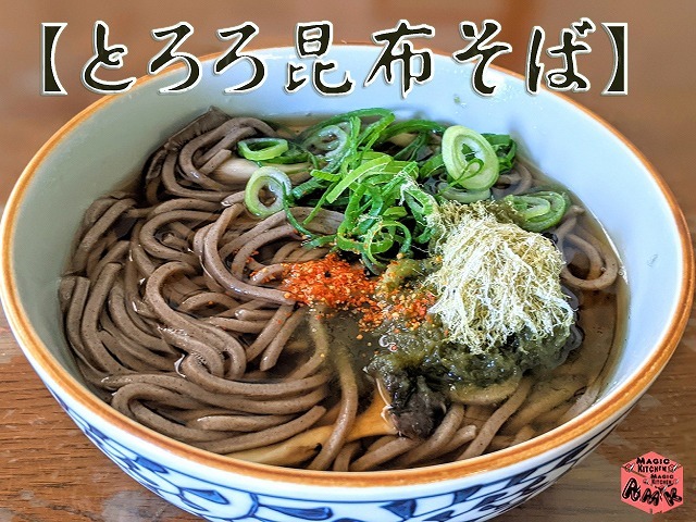 温そば変わり種・とろろ昆布そば