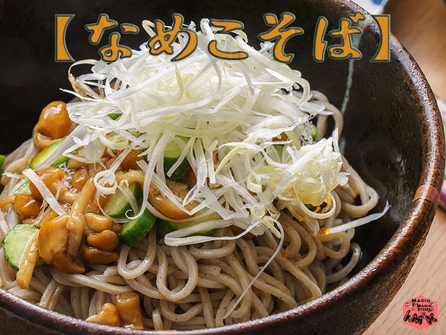 冷たいそばの定番具材・なめこ