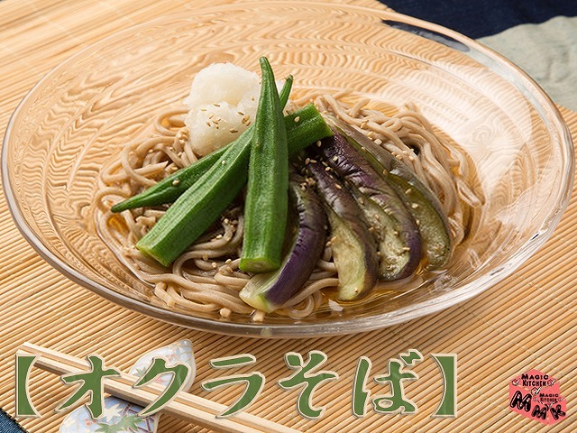 冷たいそばの定番具材・オクラそば