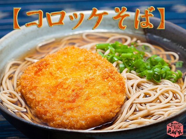 温そば変わり種・コロッケそば