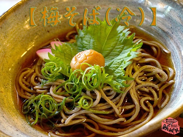 冷そば変わり種・梅そば(冷)