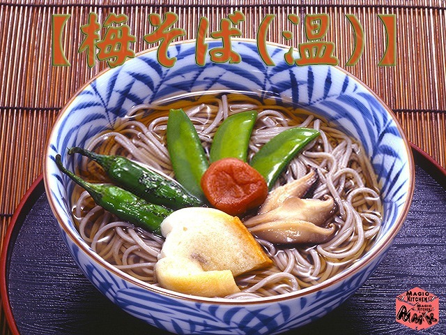 温そば変わり種・梅そば(温)