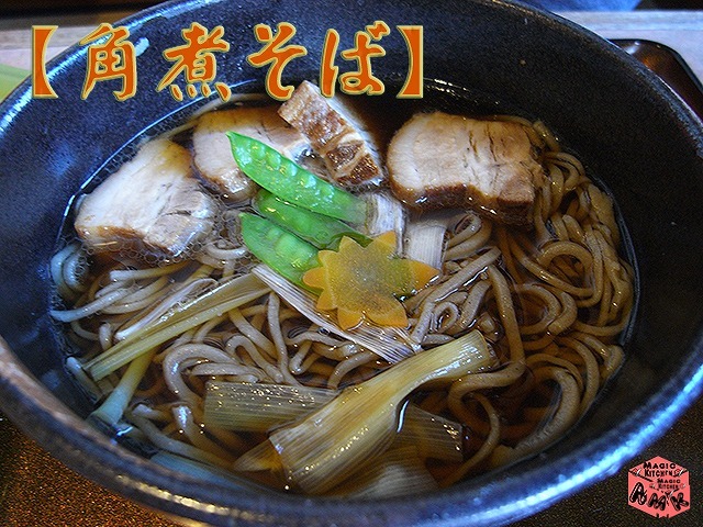 温そば変わり種・角煮そば