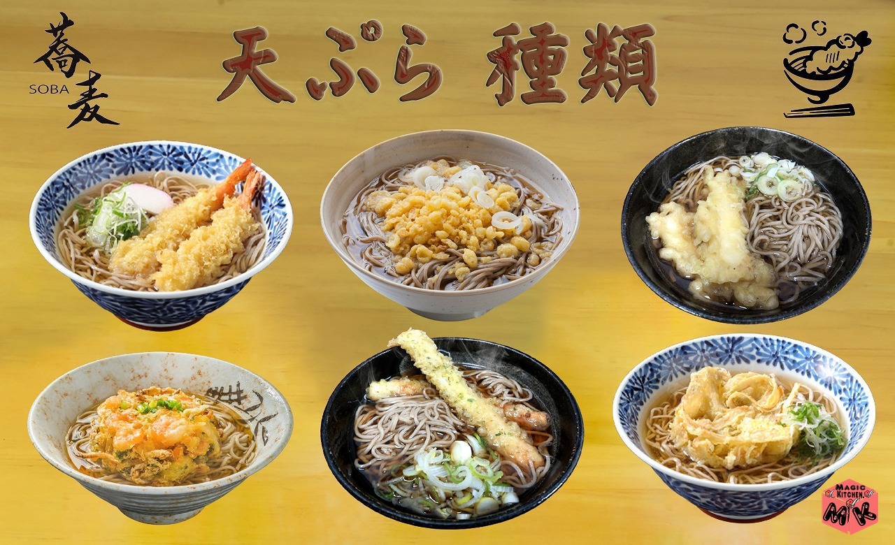 温かいそばの定番トッピング・天ぷら系