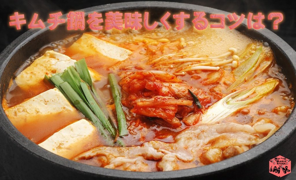 キムチ鍋を美味しく作るプロのコツを示した写真