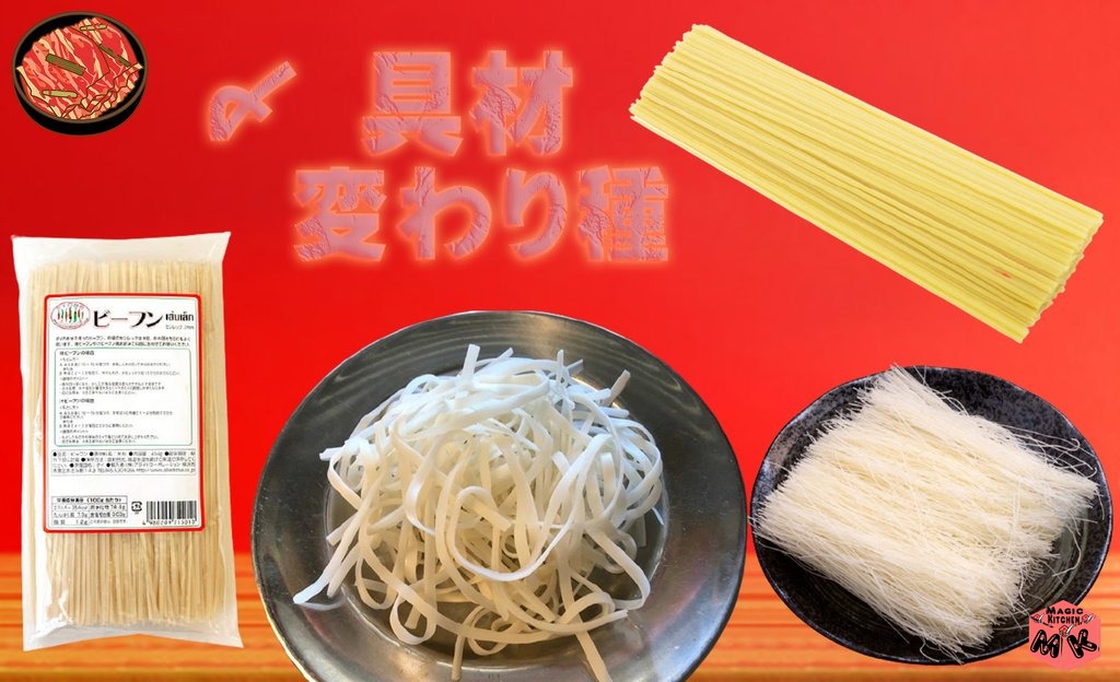 キムチ鍋の〆の変わり種(センレック・ビーフン・パスタ)