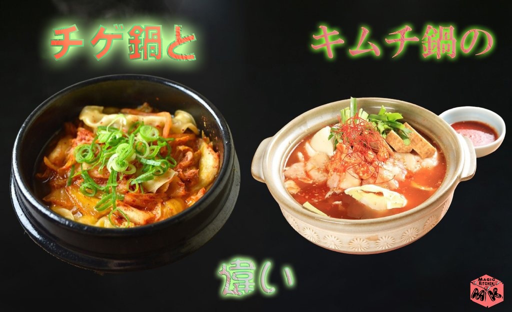 チゲ鍋とキムチ鍋の違いを比較した写真