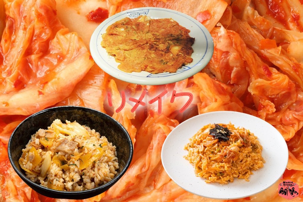 キムチ鍋残り物リメイク3選・チヂミと炊き込みご飯とチャーハン
