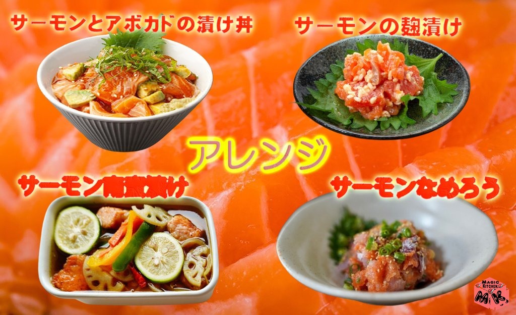 サーモン刺身のアレンジ4選・漬け丼・麹漬け・南蛮漬け・なめろう