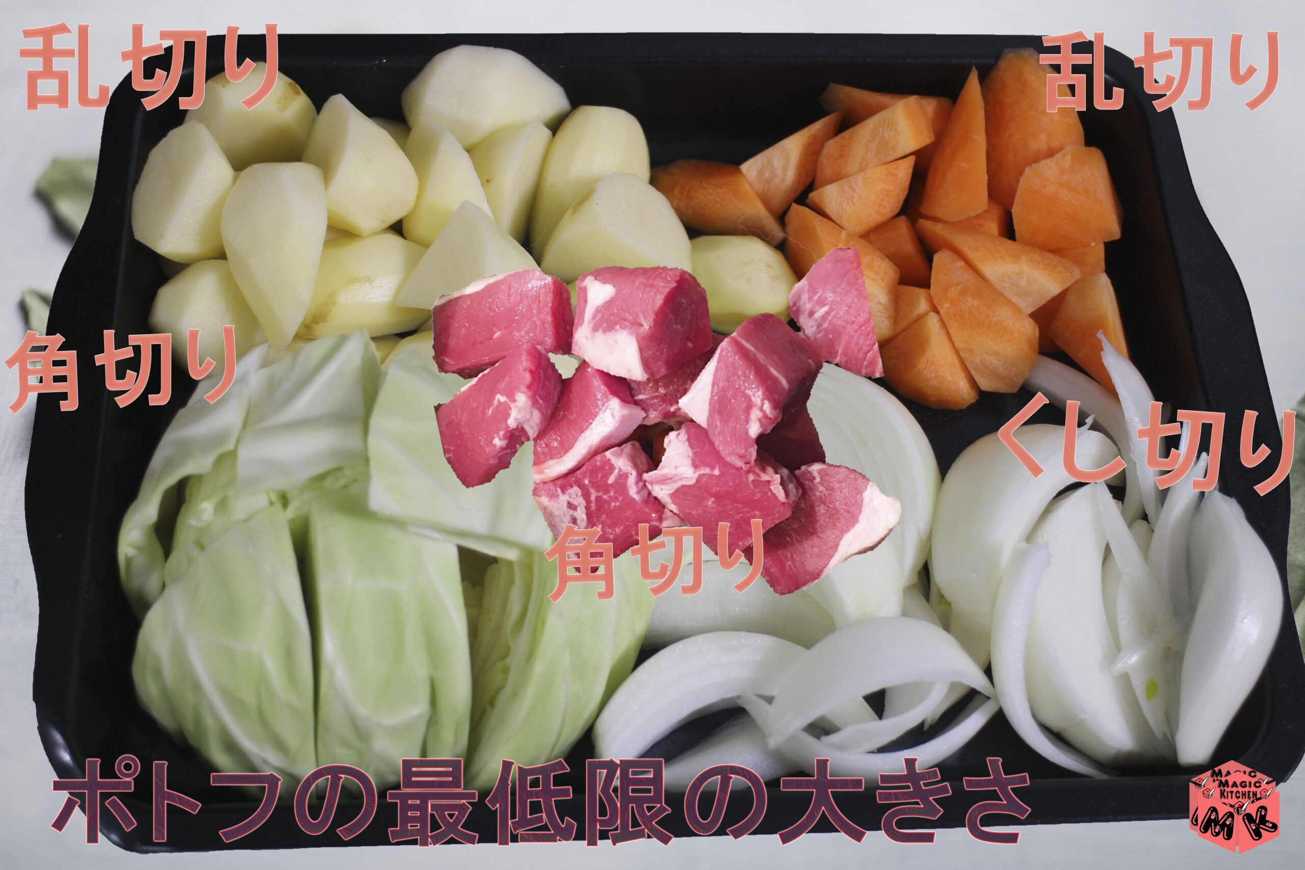 ポトフ野菜の切り方