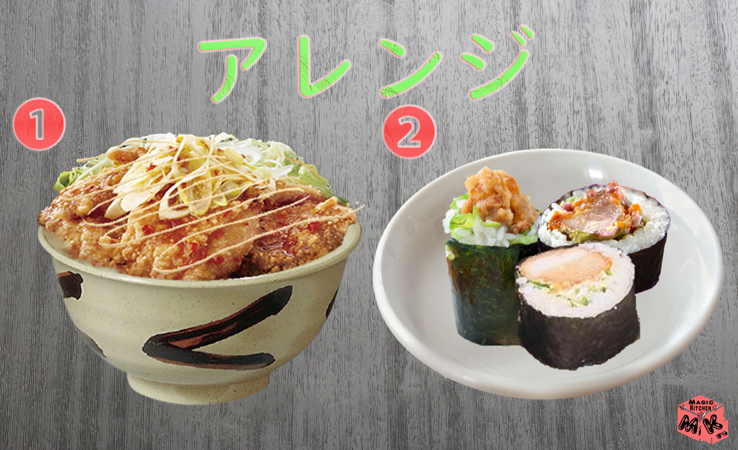 油淋鶏のアレンジ・油淋鶏丼とサラダ巻き