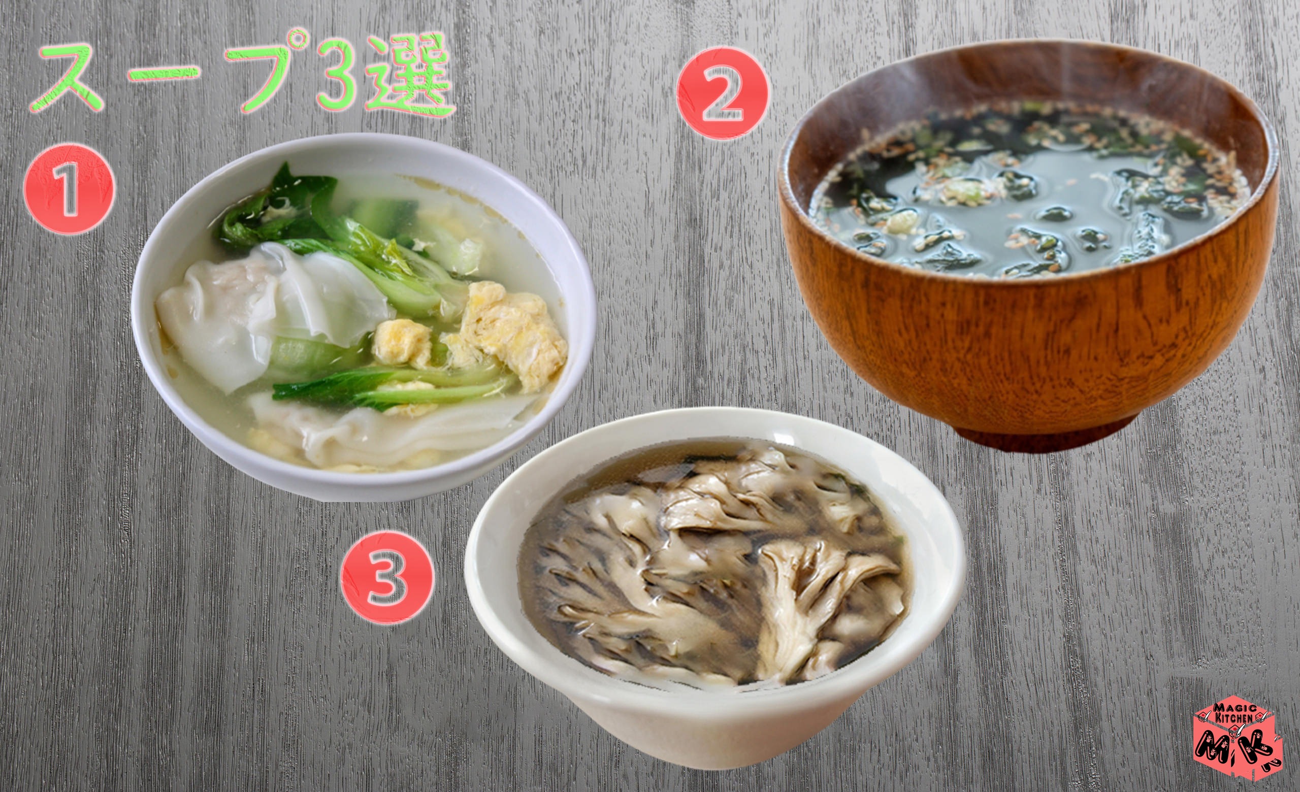 油淋鶏に合う汁物3選・舞茸すまし汁とワンタンスープと若布スープ