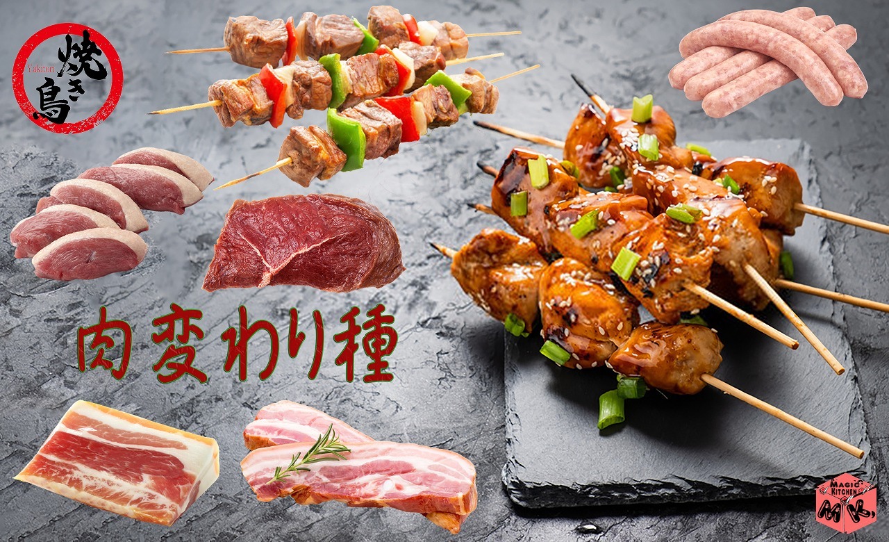 焼き鳥の肉変わり種・牛肉馬肉鴨肉豚バラ