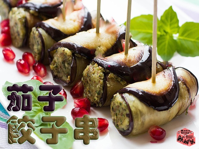 焼き鳥アレンジ・茄子餃子
