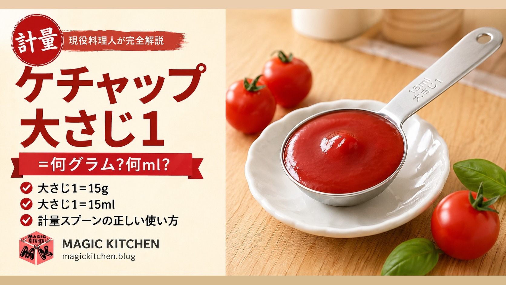 ケチャップ大さじ1は何グラム 塩分 カロリー 代用法完全ガイド