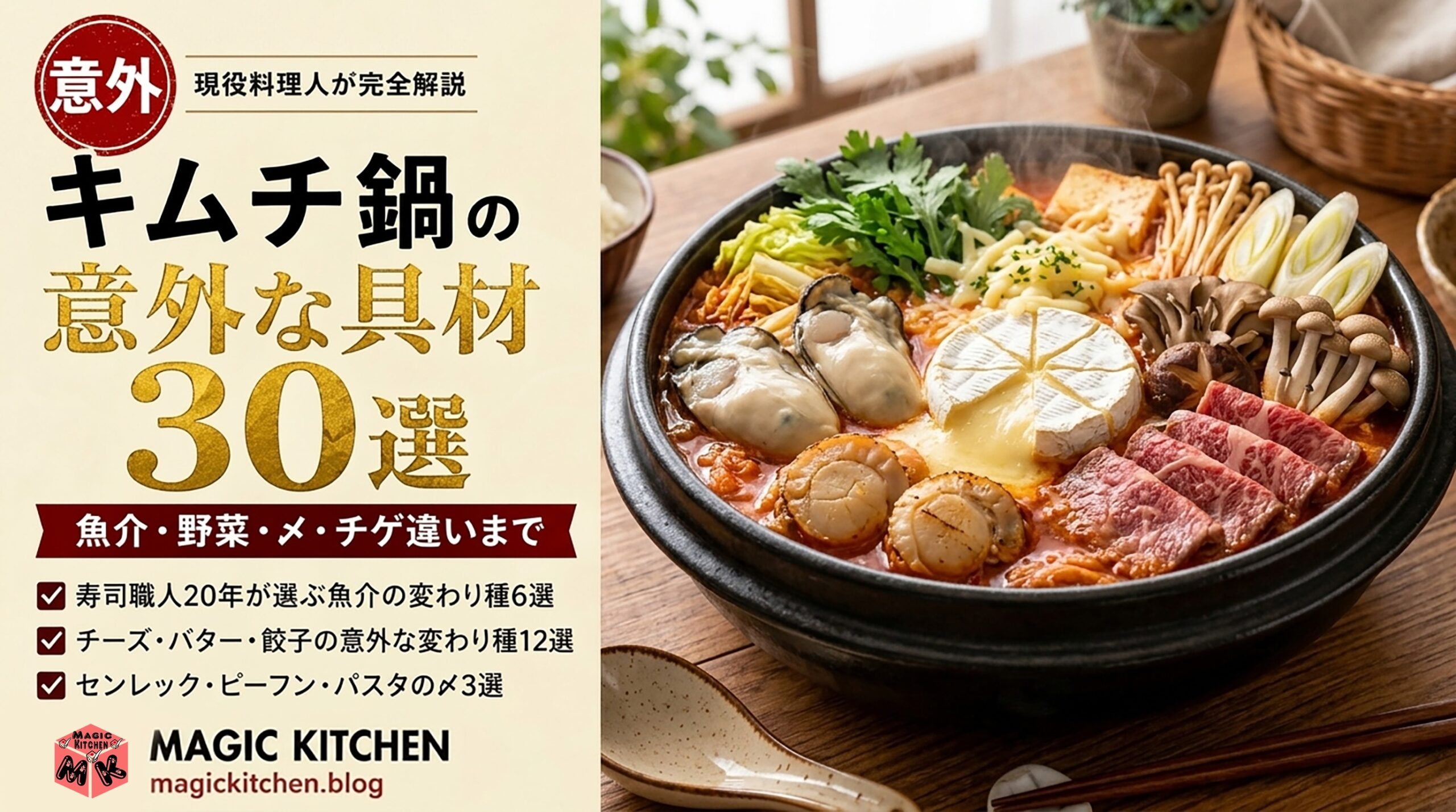 キムチ鍋の意外な具材30選 変わり種 〆完全ガイド