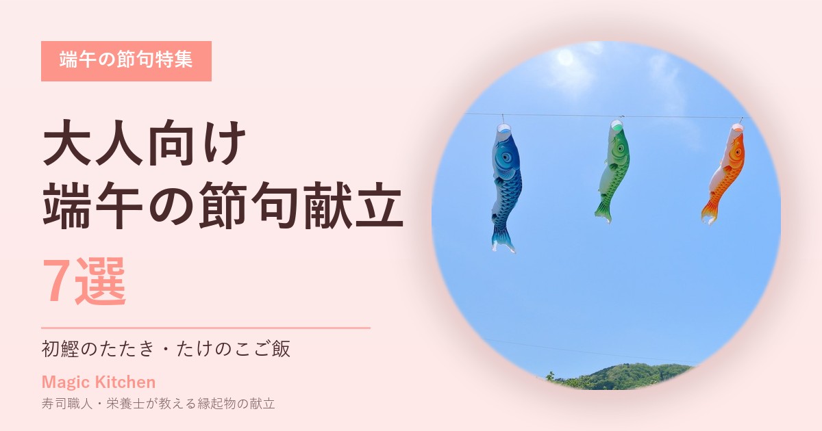 端午の節句 大人の献立 鯉のぼり