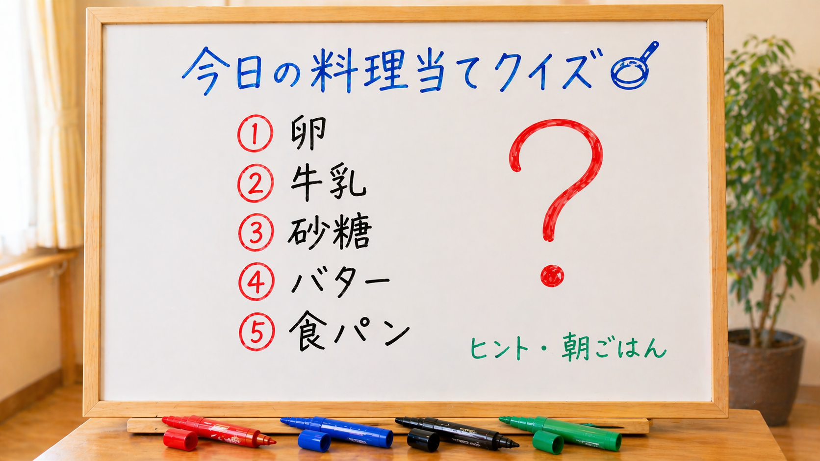 ホワイトボードレク 料理当てクイズ