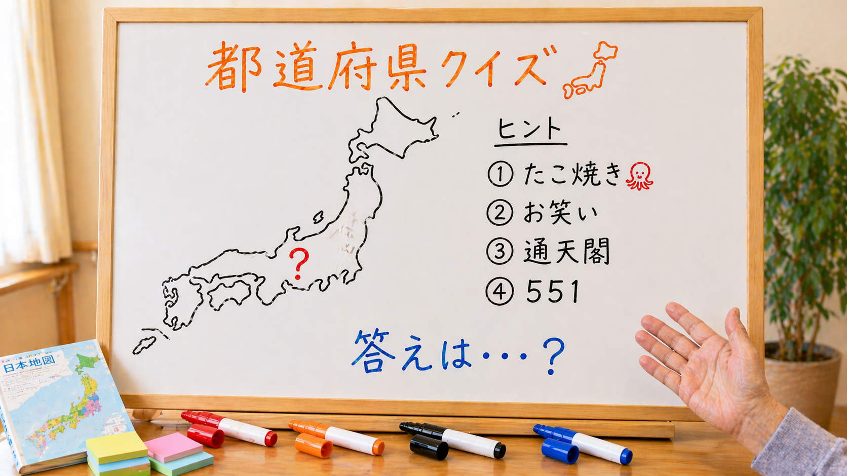 ホワイトボードレク 都道府県クイズ