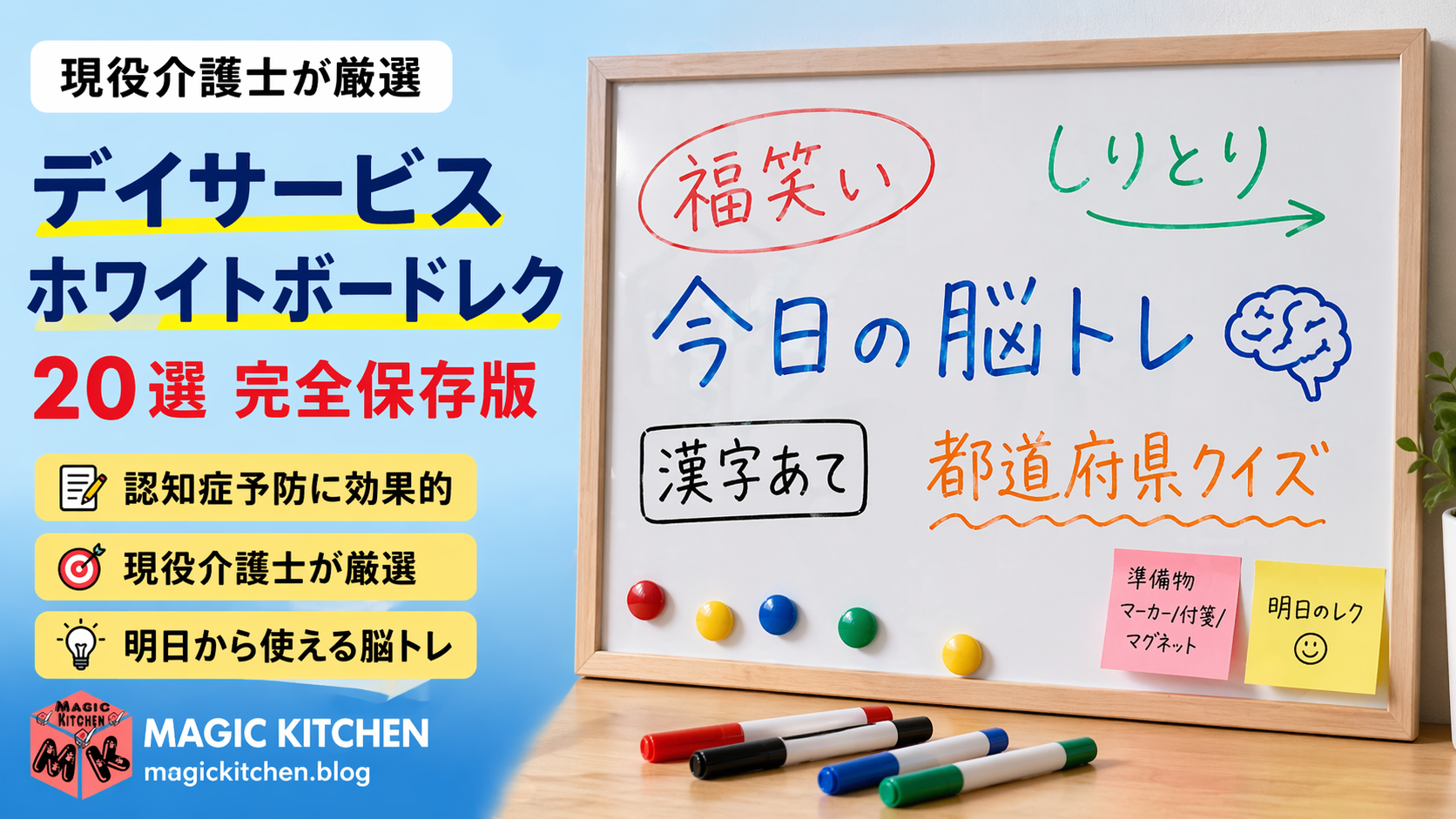 デイサービス ホワイトボードレク 20選 脳トレ