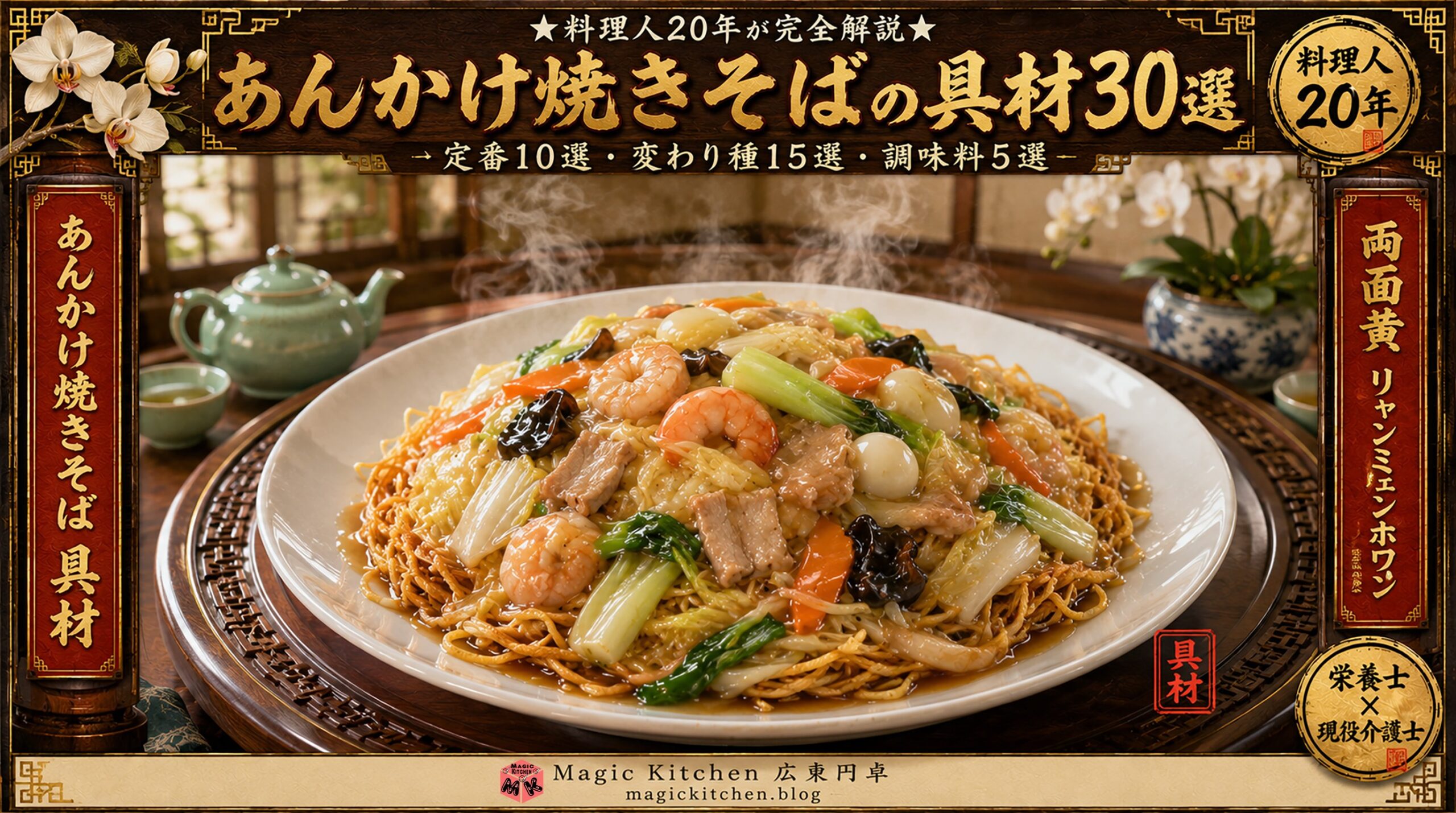 あんかけ焼きそばの具材30選 アイキャッチ