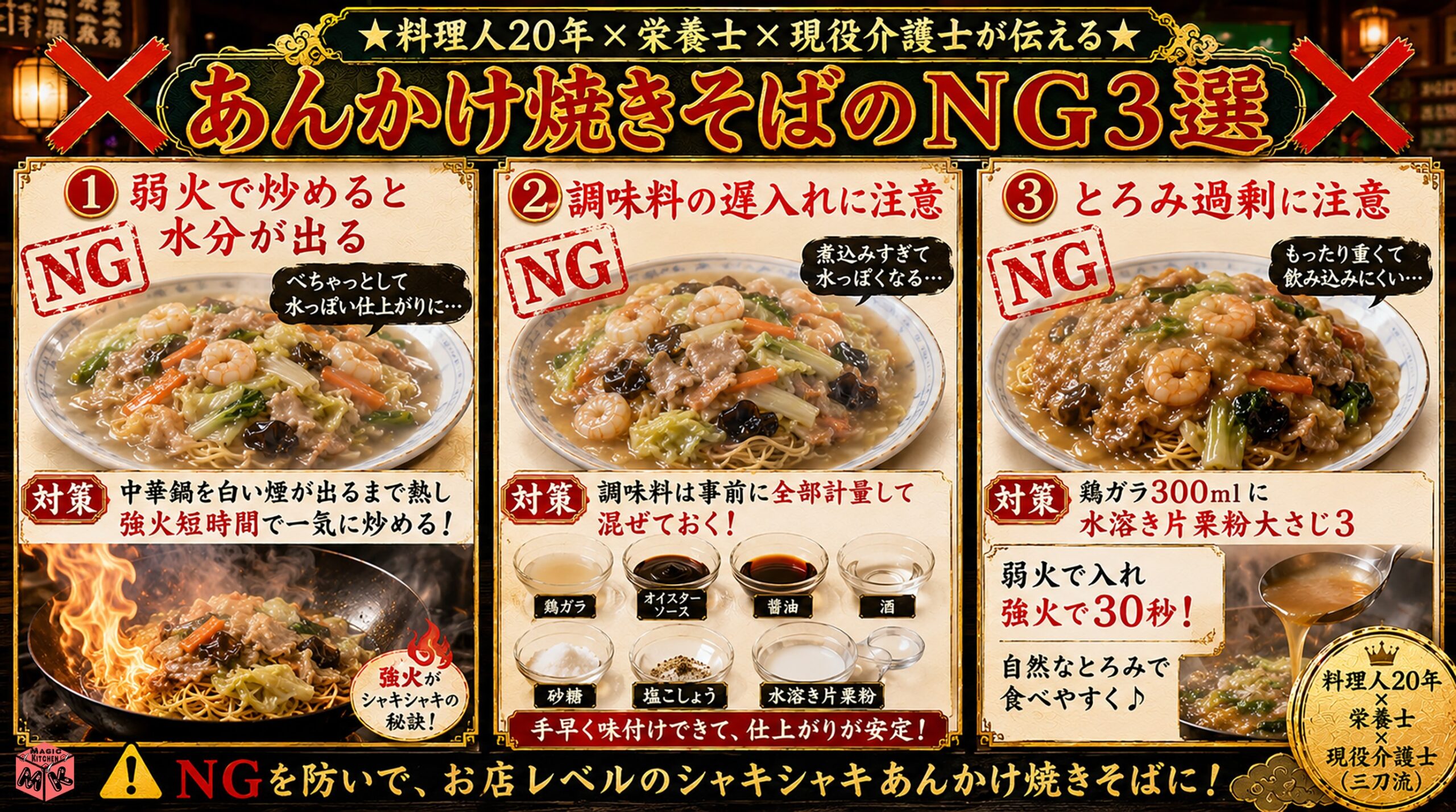 あんかけ焼きそばのNG3選