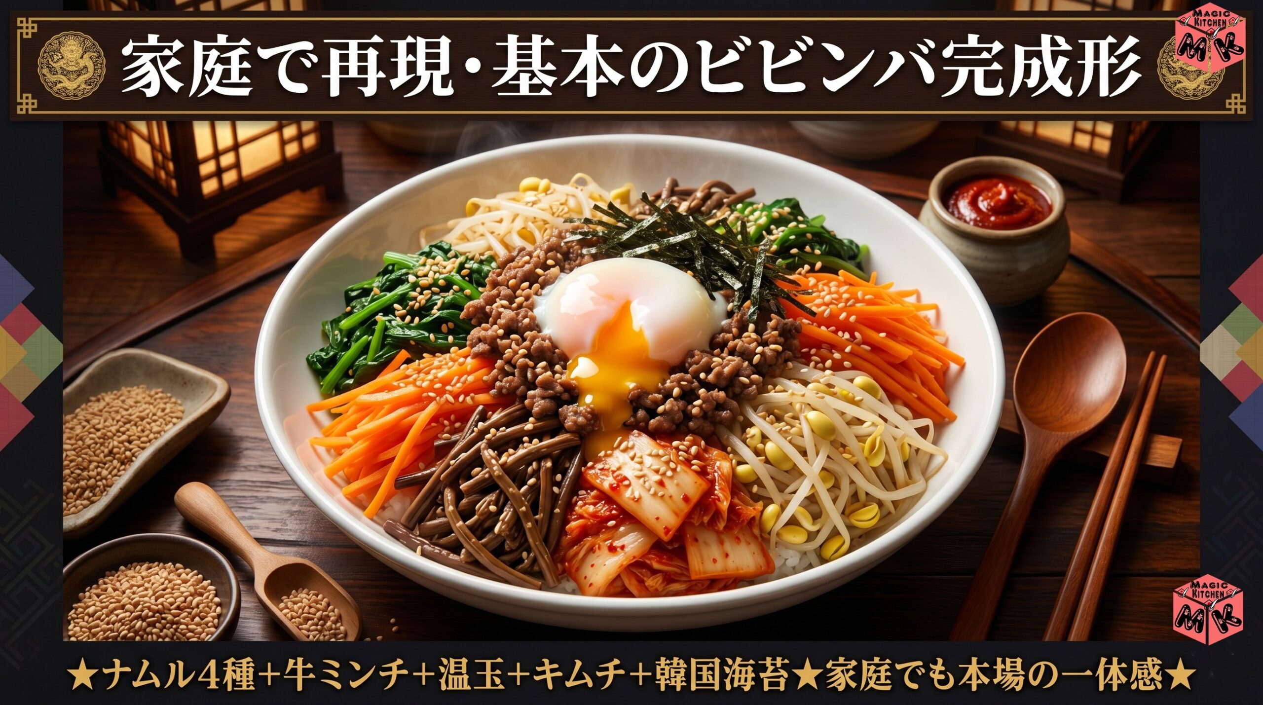 ビビンバ 基本 作り方