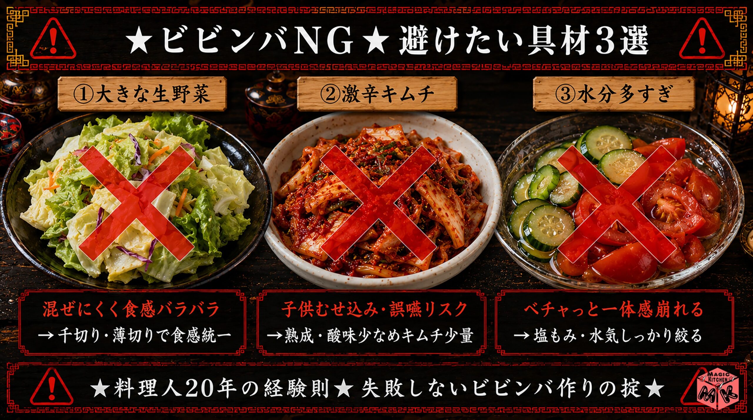 ビビンバで避けるべきNG具材3選
