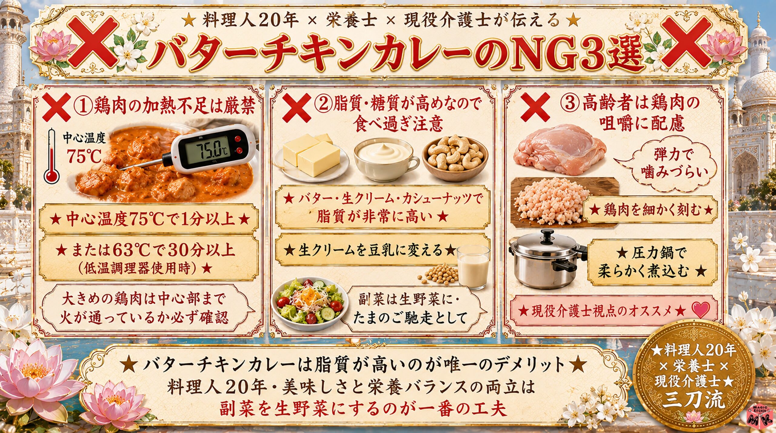 バターチキンカレーのNG3選