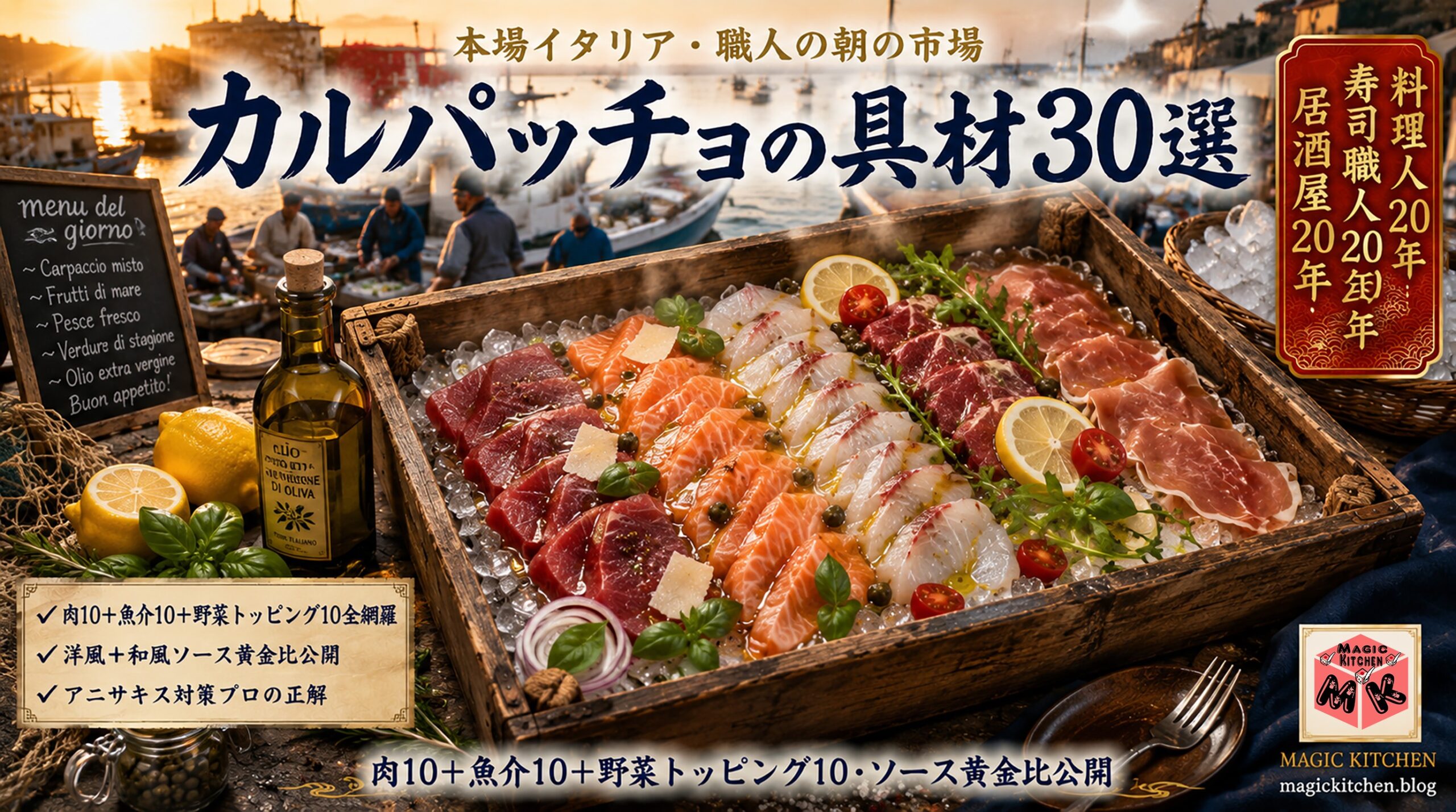 カルパッチョの具材30選★現役料理人20年×現役介護士アイキャッチ