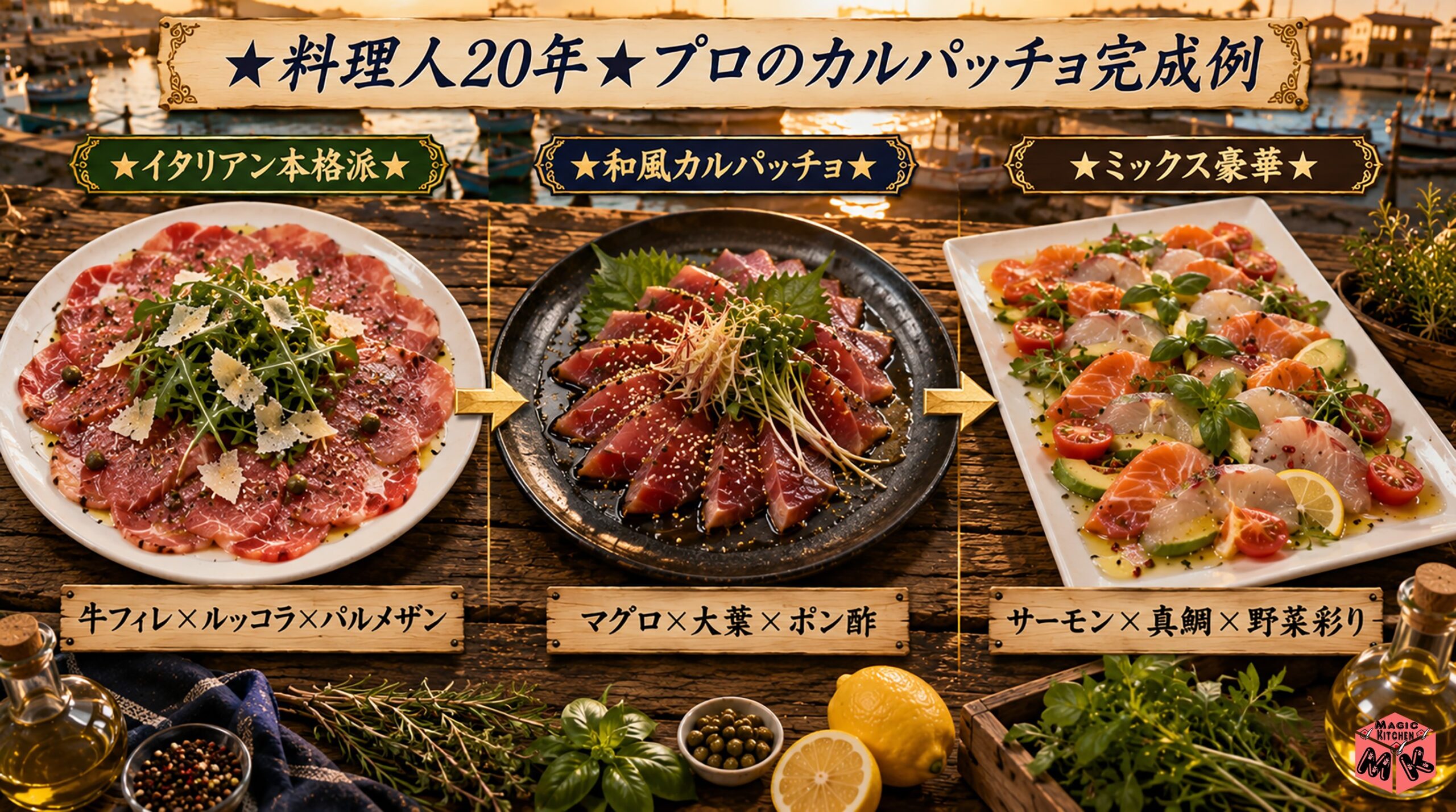 カルパッチョの基礎知識★日本発祥イタリアン3スタイル
