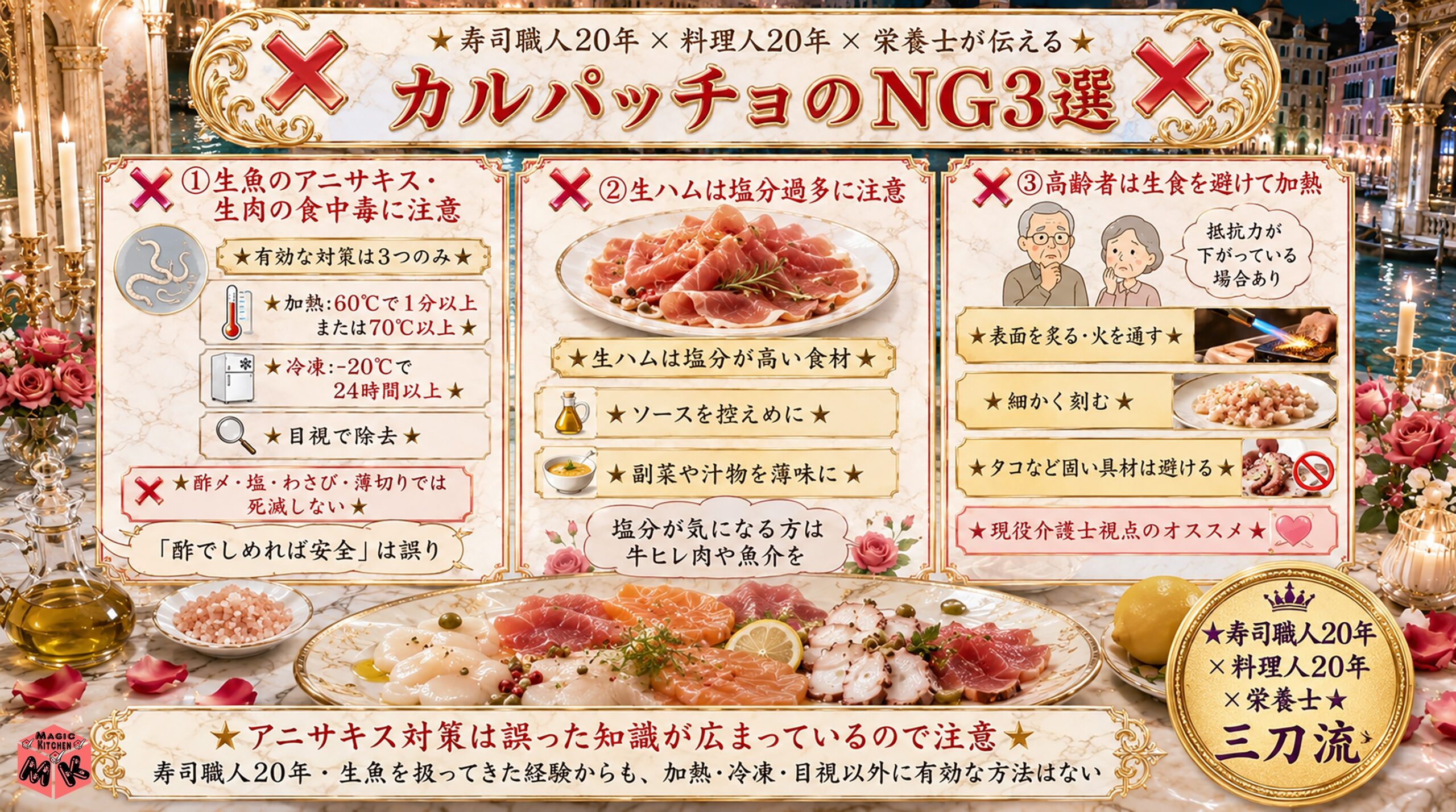 カルパッチョのNG3選