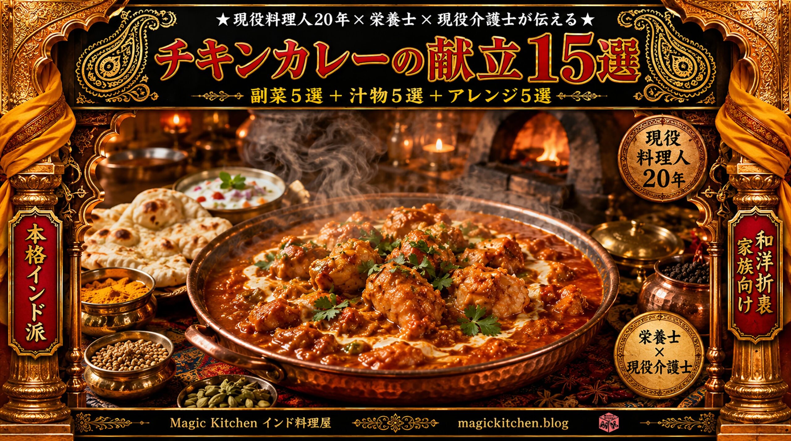 チキンカレーの献立15選 本格インド料理店テーマ