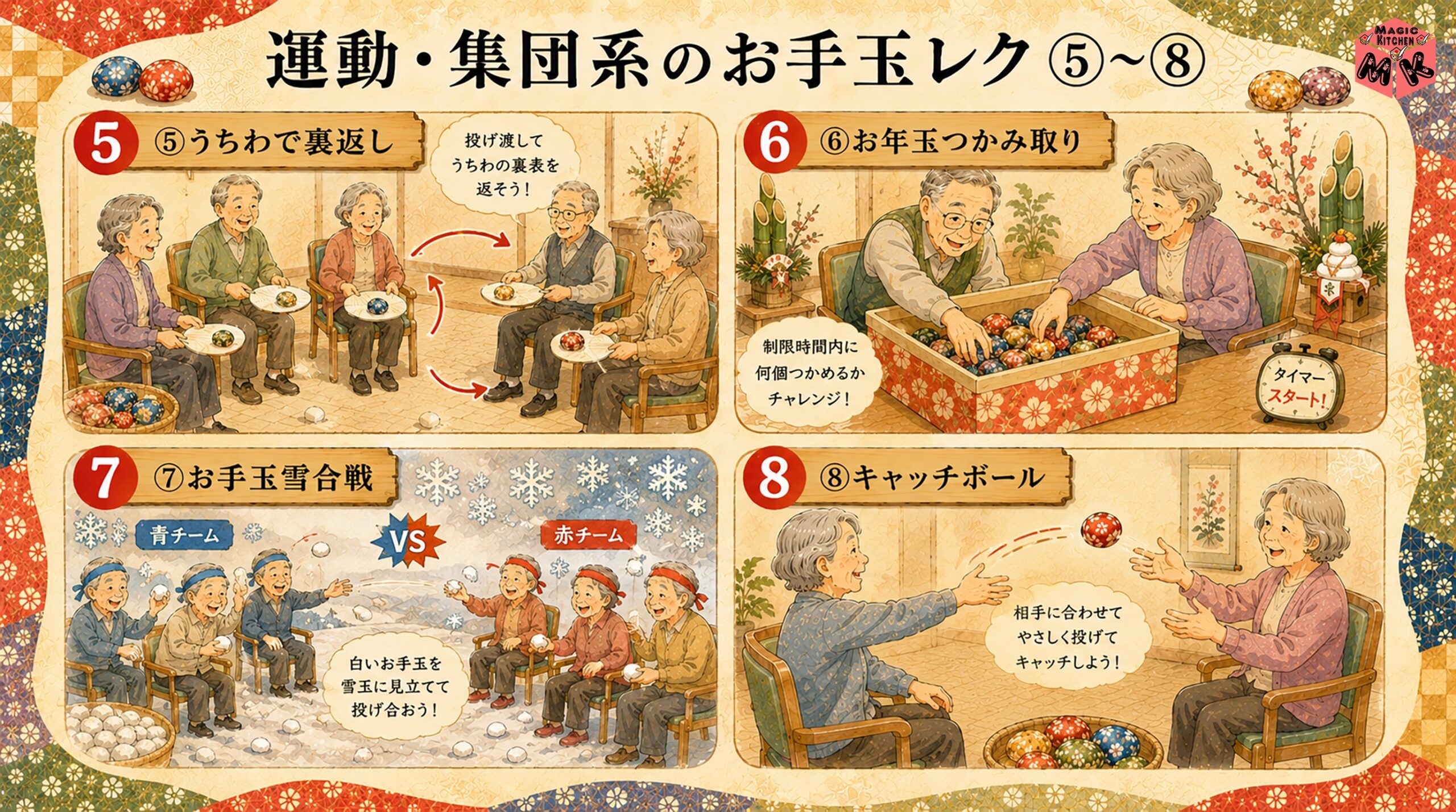 運動・集団系のお手玉レク 5〜8
