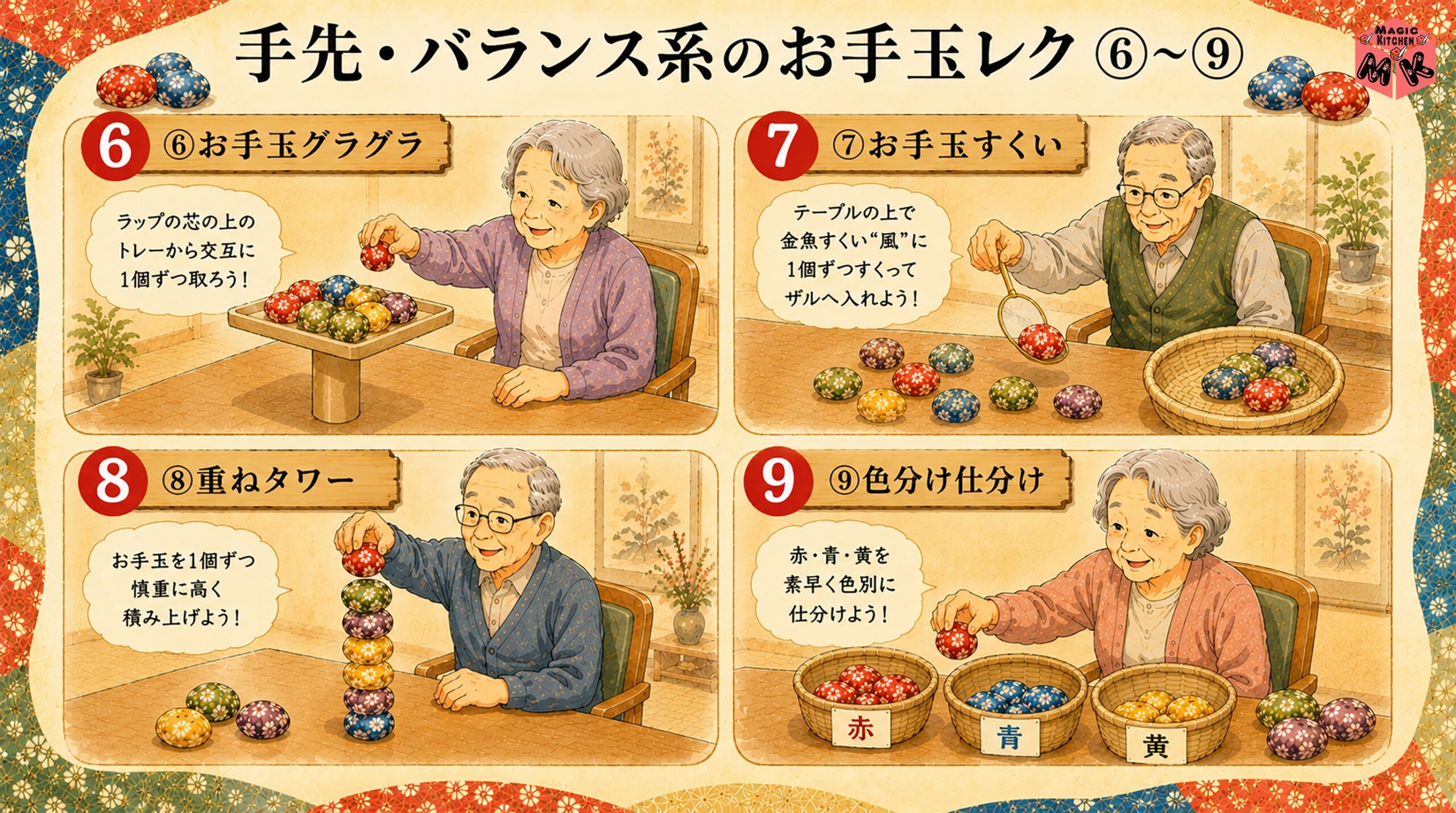 手先・バランス系のお手玉レク 6〜9