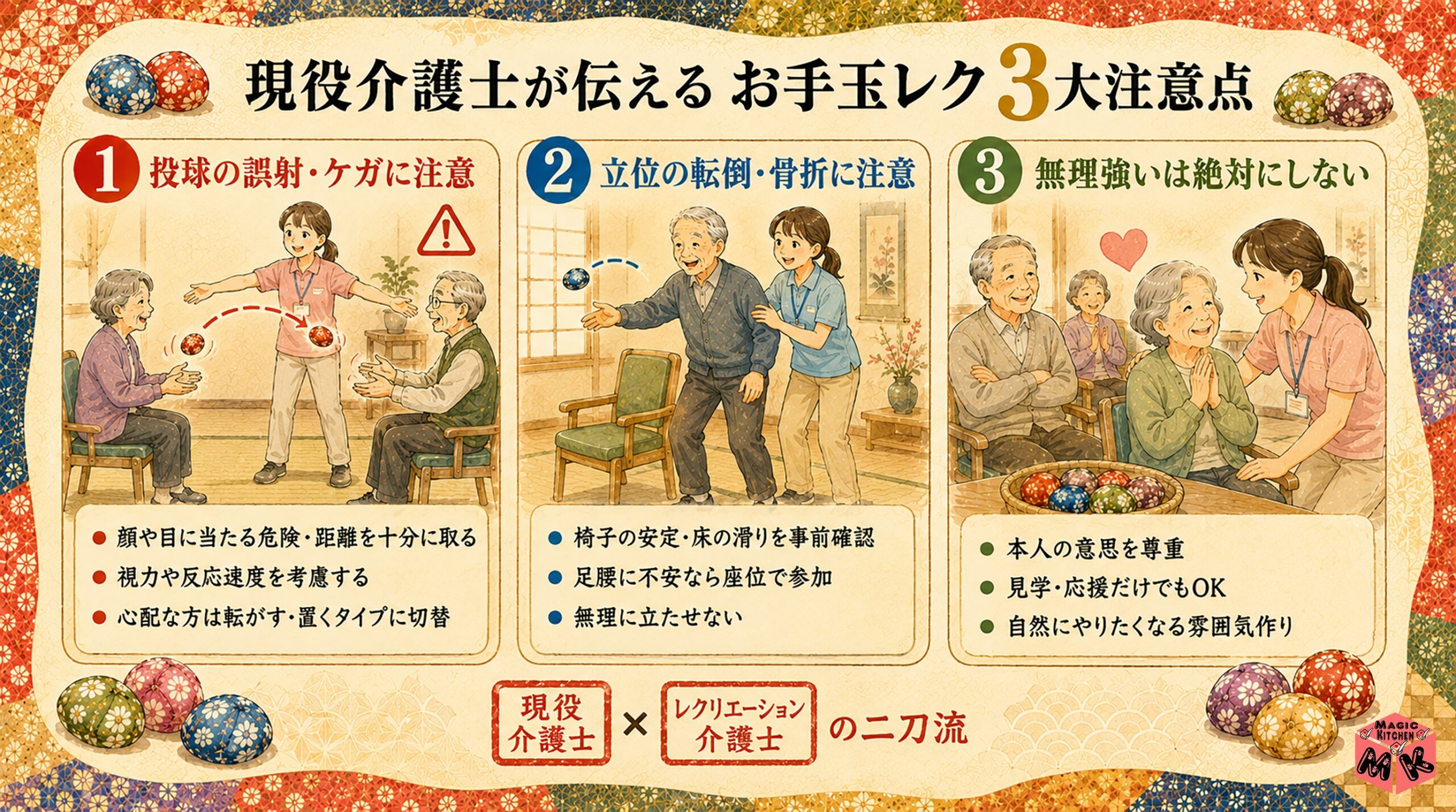 お手玉レク実施時のNG3選 3大注意点