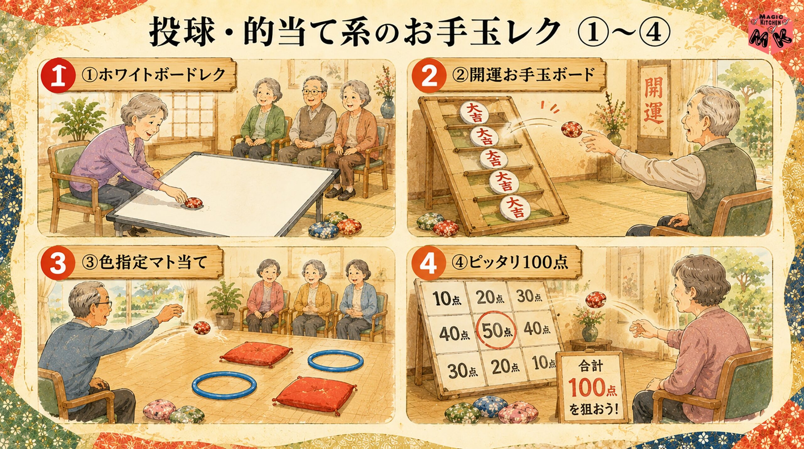 投球・的当て系のお手玉レク 1〜4