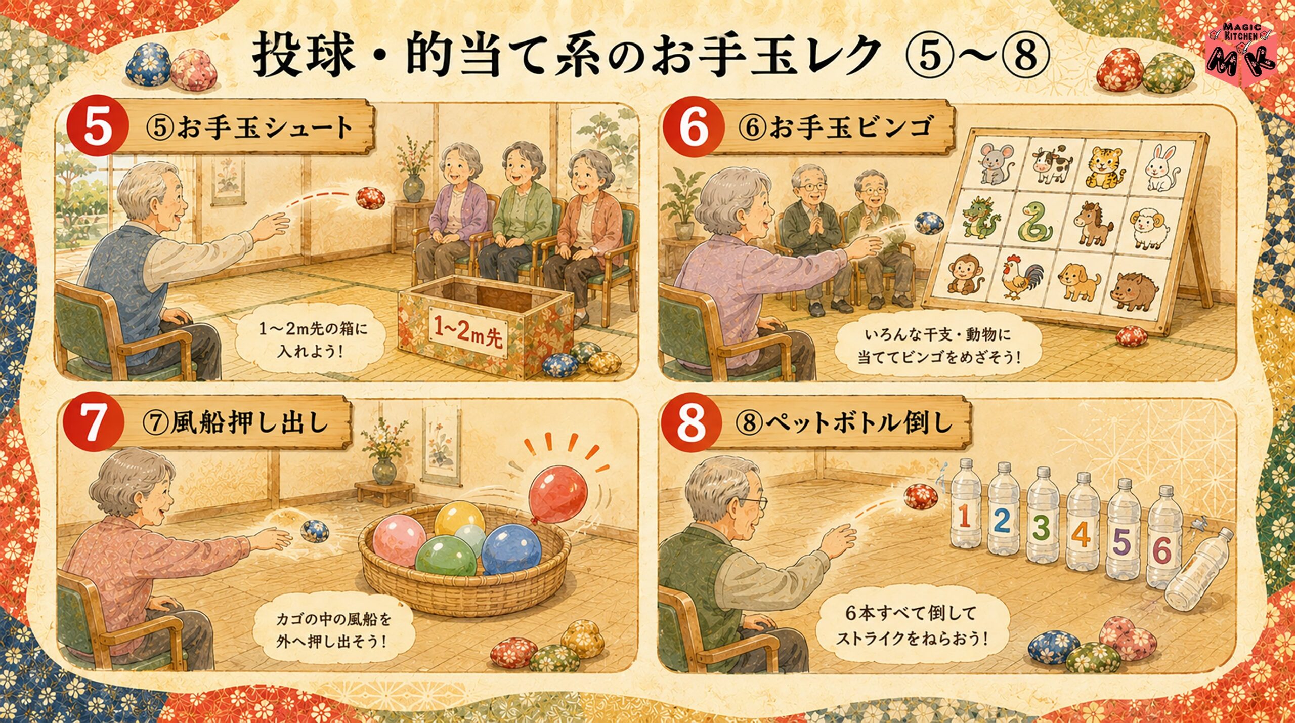 投球・的当て系のお手玉レク 5〜8