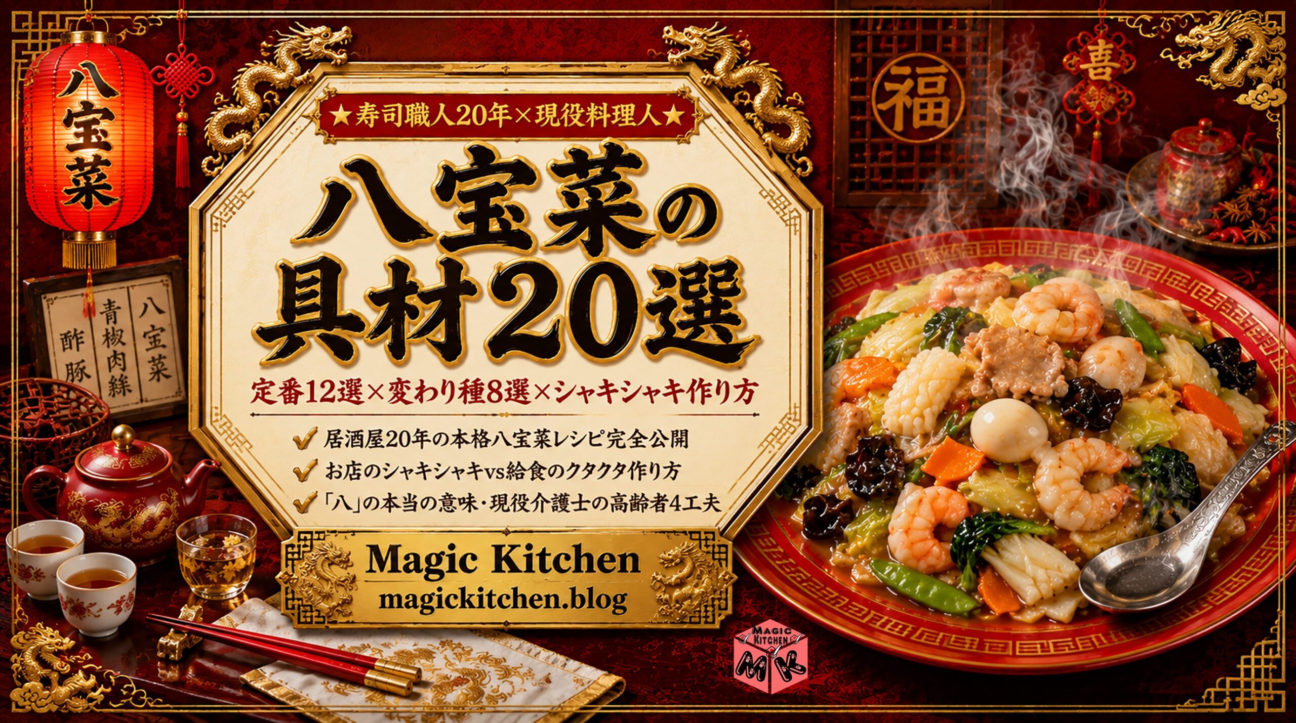 八宝菜の具材20選 銀座の老舗中華料理屋テーマ