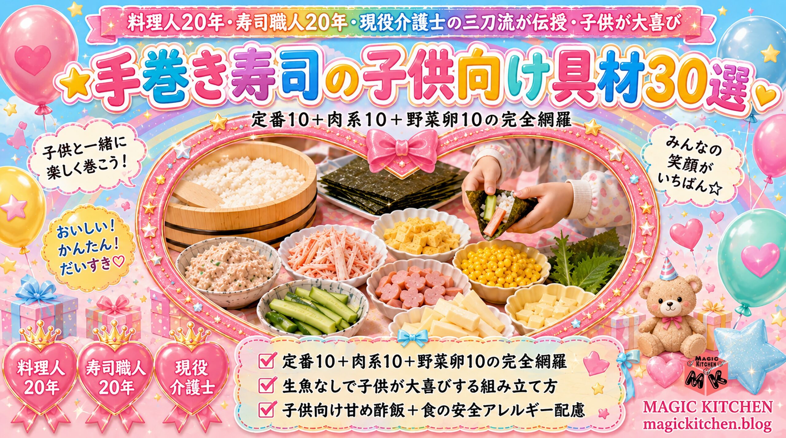 手巻き寿司の子供向け具材30選