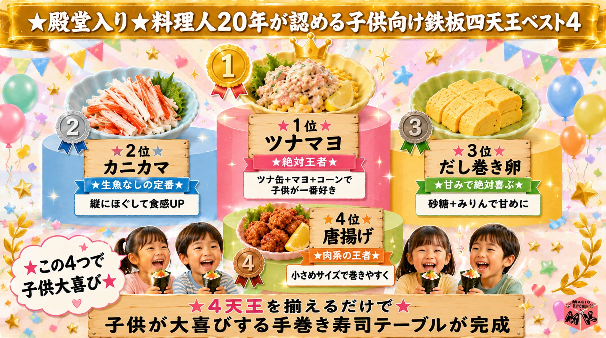 子供向け手巻き寿司の鉄板四天王ベスト4 1位ツナマヨ・2位カニカマ・3位だし巻き卵・4位唐揚げ