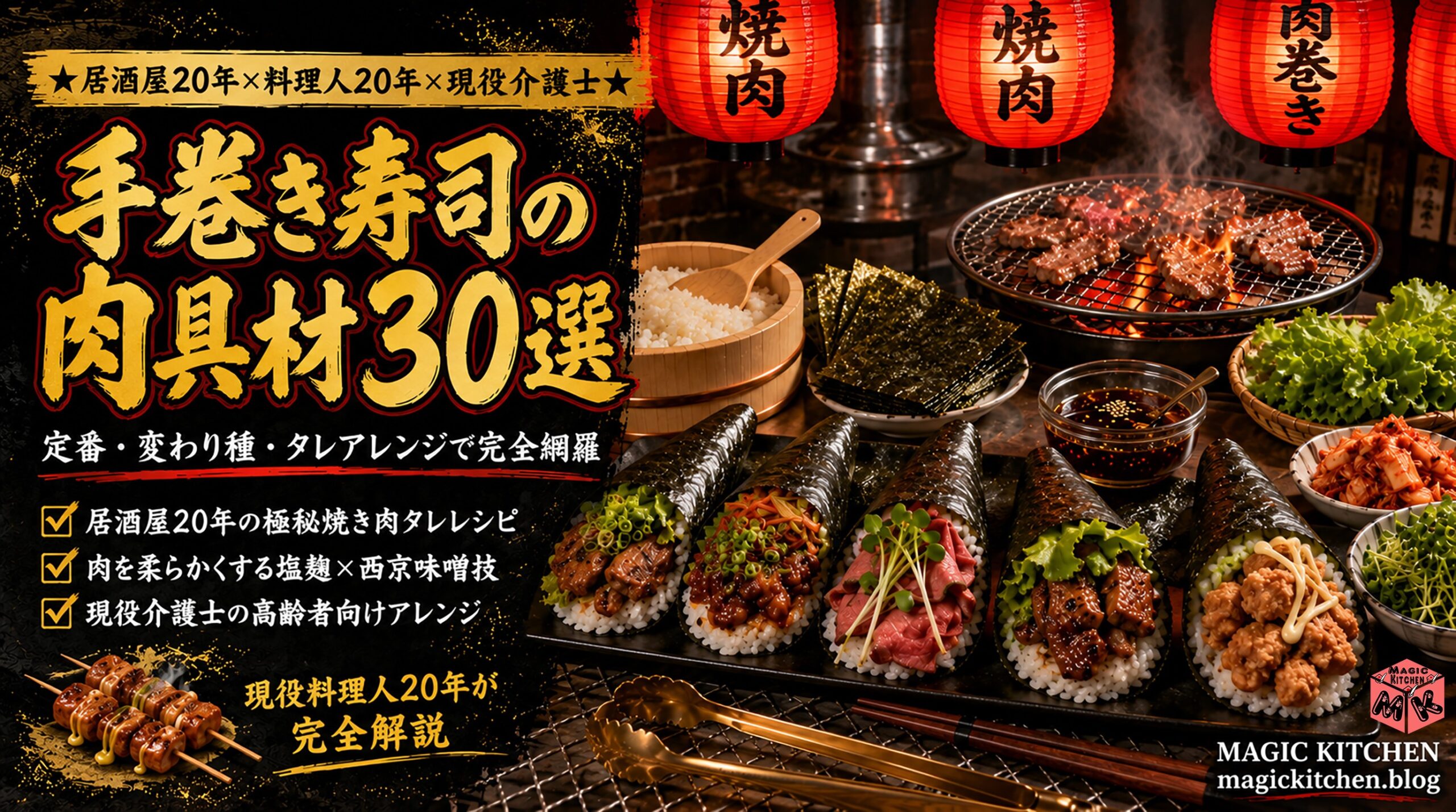 手巻き寿司の肉具材30選 居酒屋20年×料理人20年×現役介護士