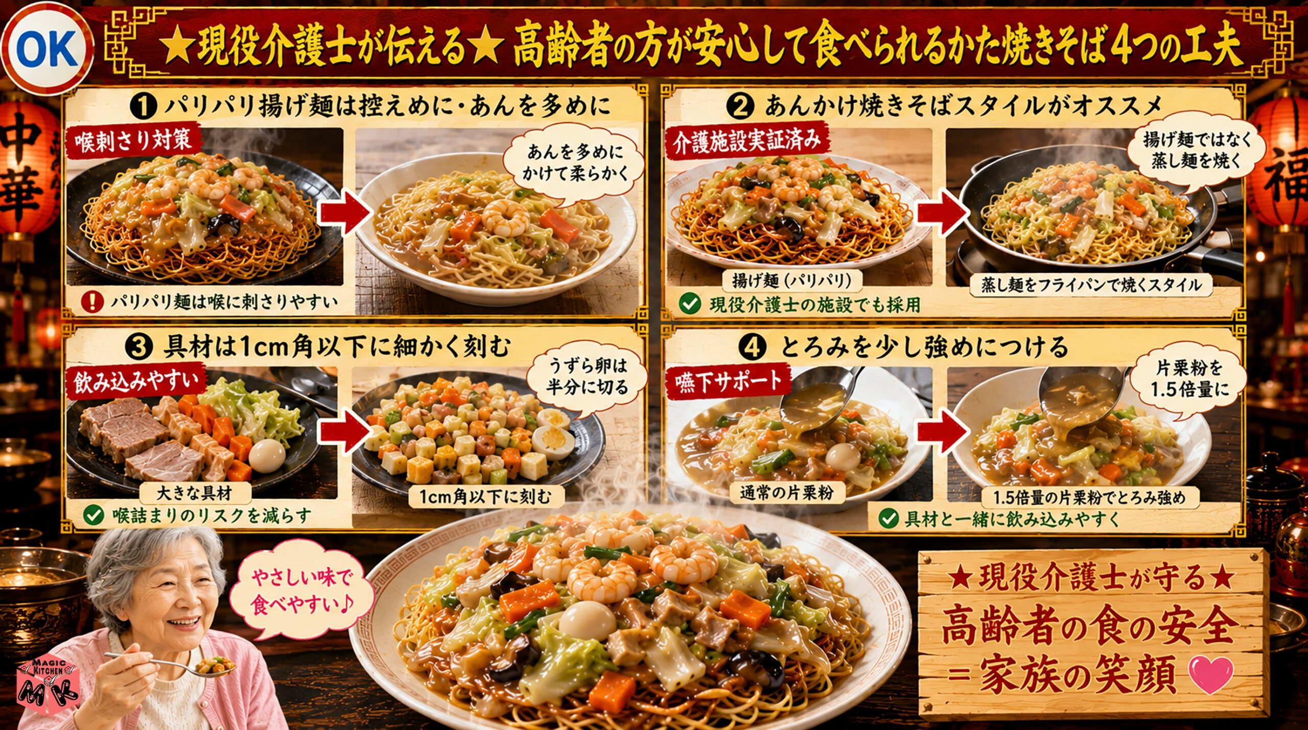 かた焼きそばの高齢者向けアレンジ4工夫