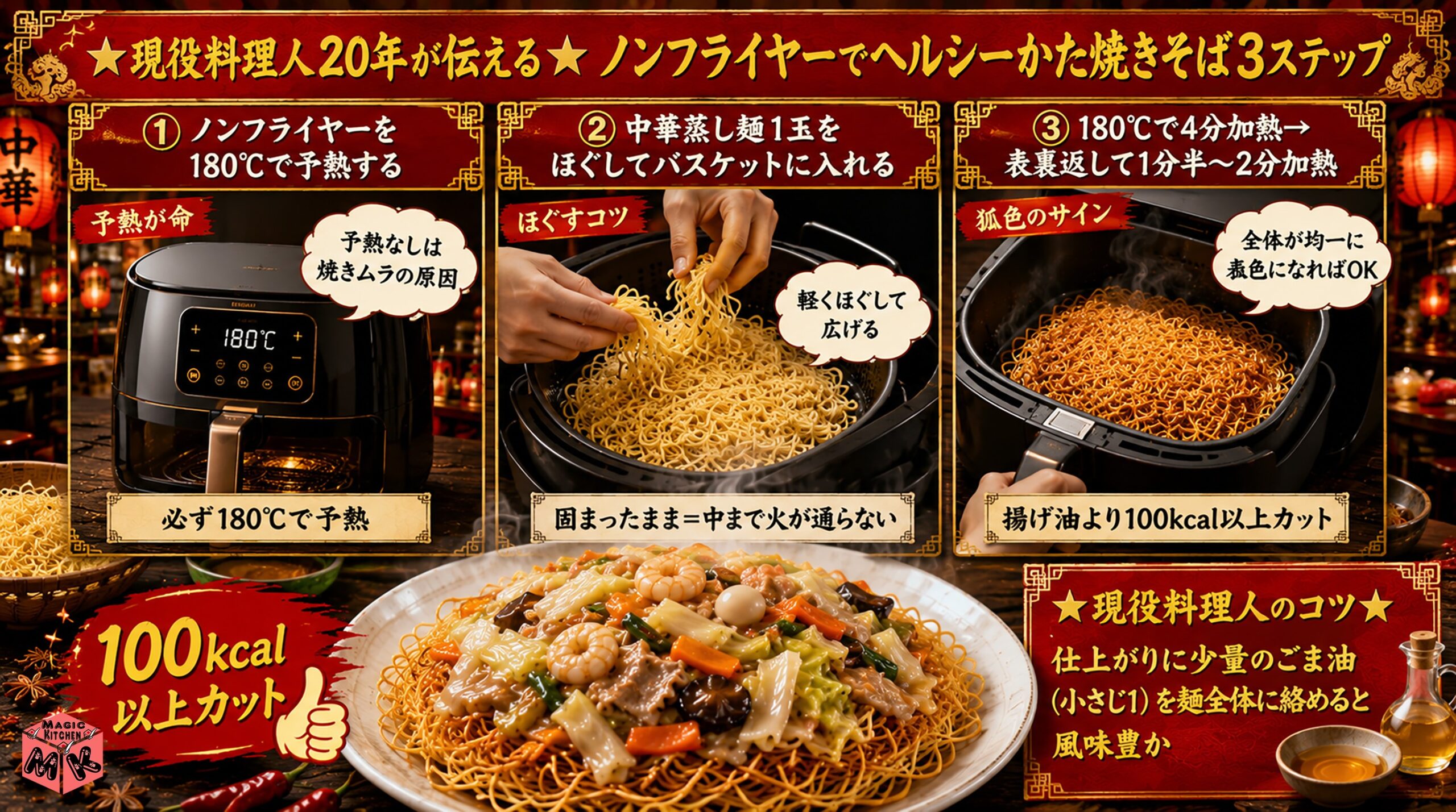ノンフライヤーでヘルシーかた焼きそば