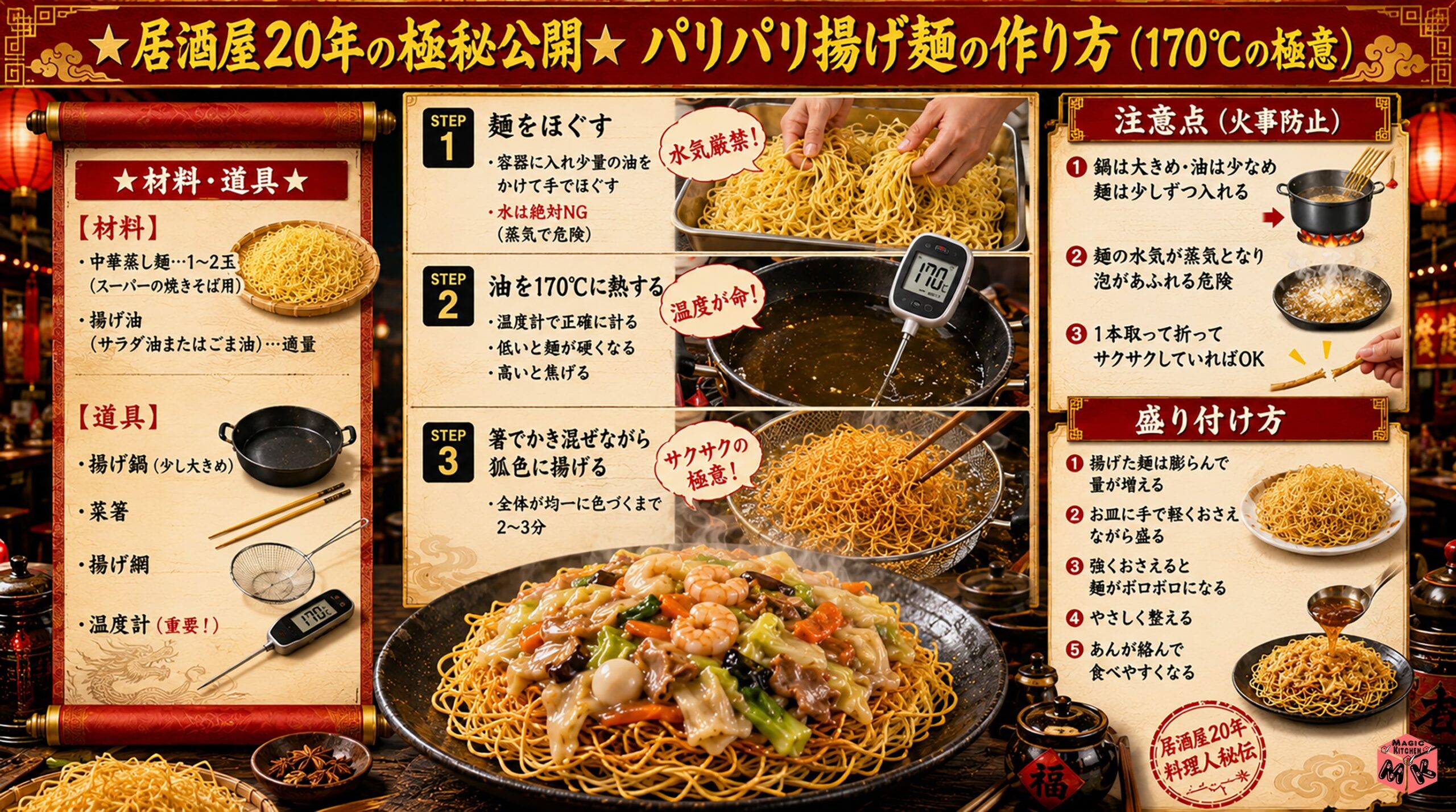 居酒屋20年のパリパリ揚げ麺の極意