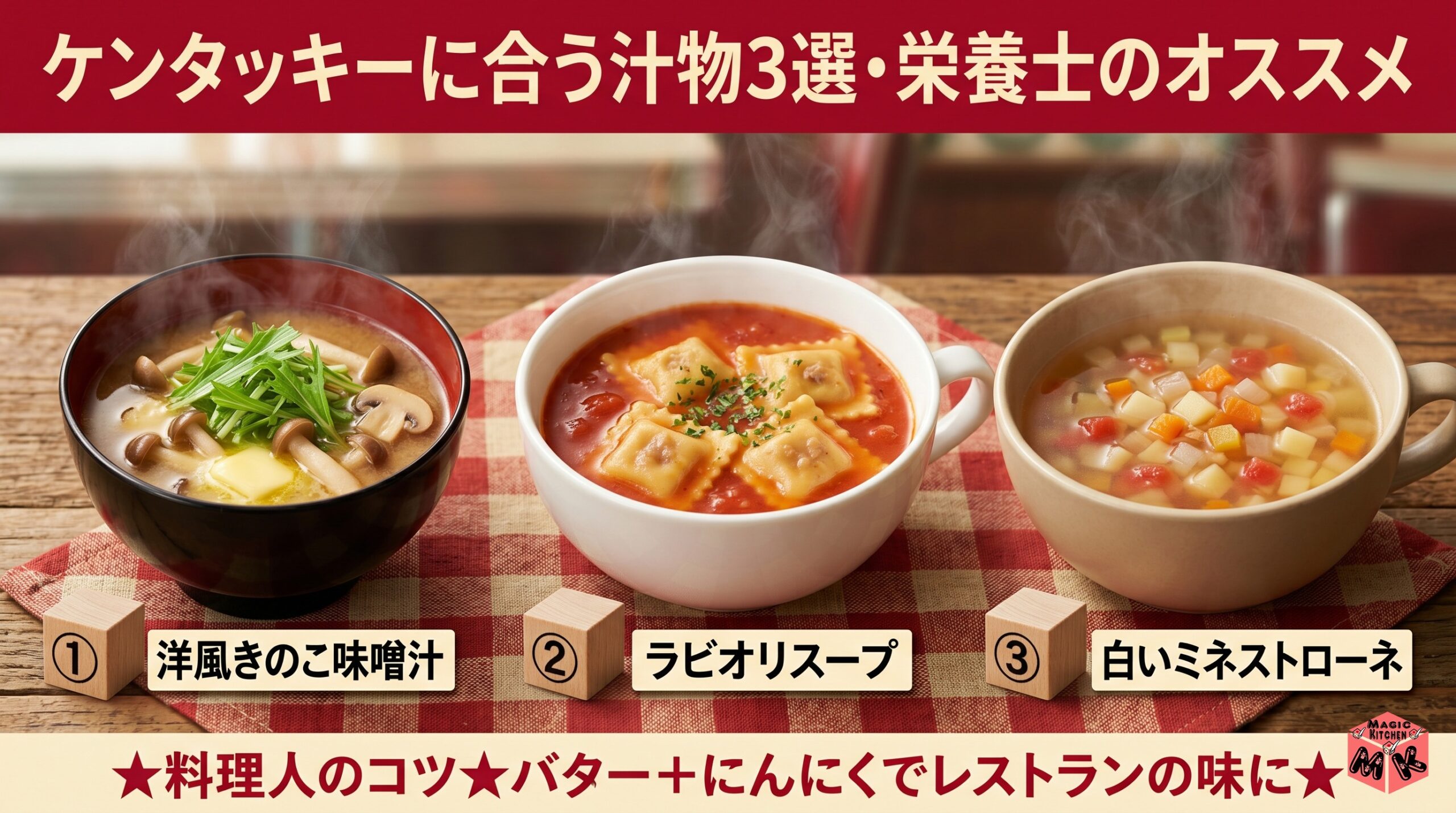 ケンタッキー 献立 汁物