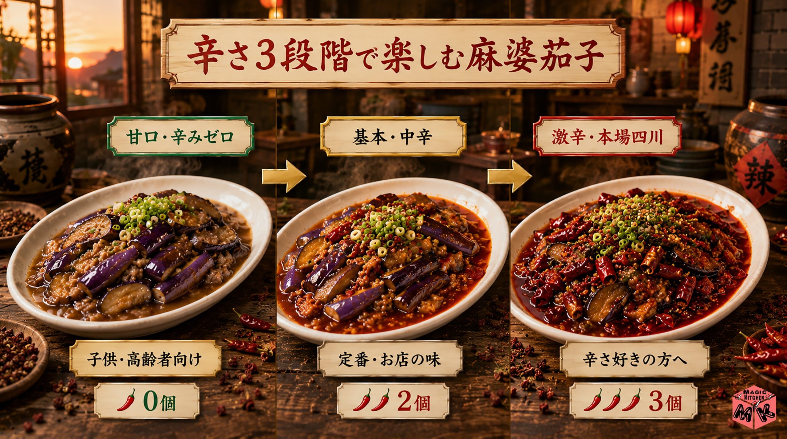辛さ3段階で楽しむ麻婆茄子★甘口・中辛・激辛