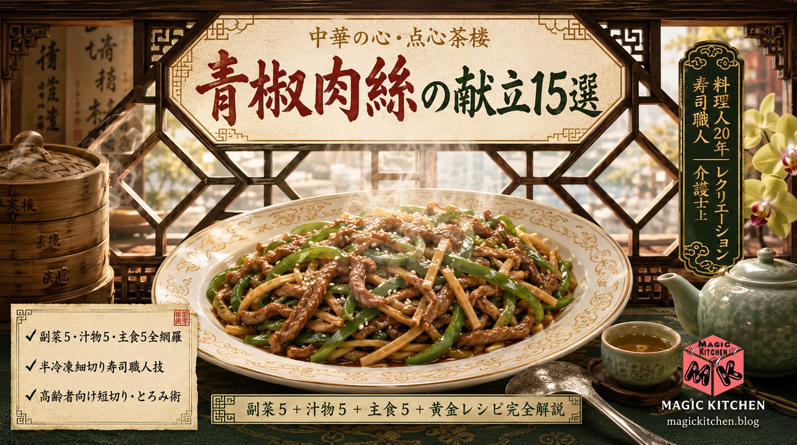 青椒肉絲の献立15選★現役料理人20年×現役介護士アイキャッチ