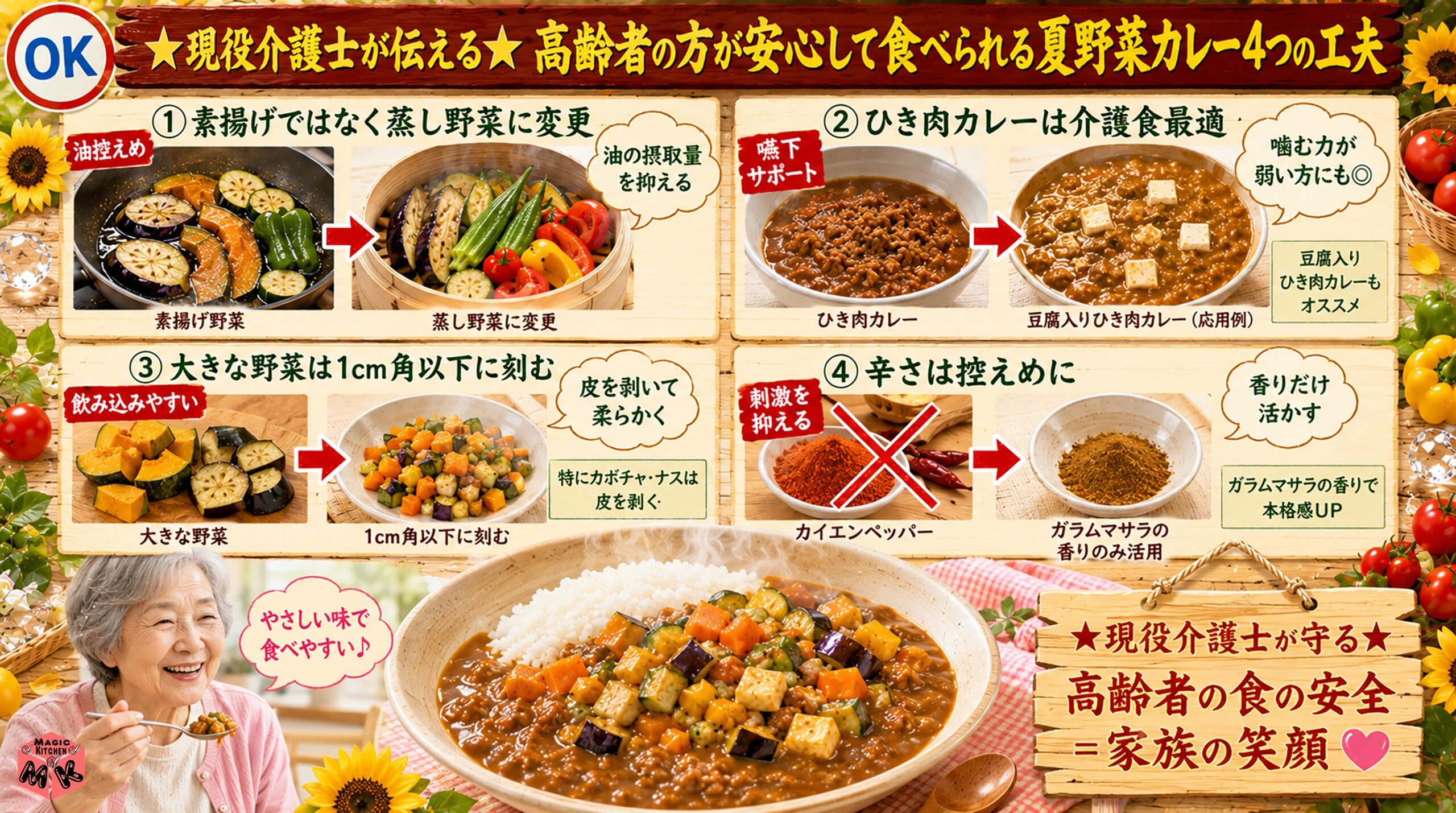 夏野菜カレーの高齢者向けアレンジ4工夫