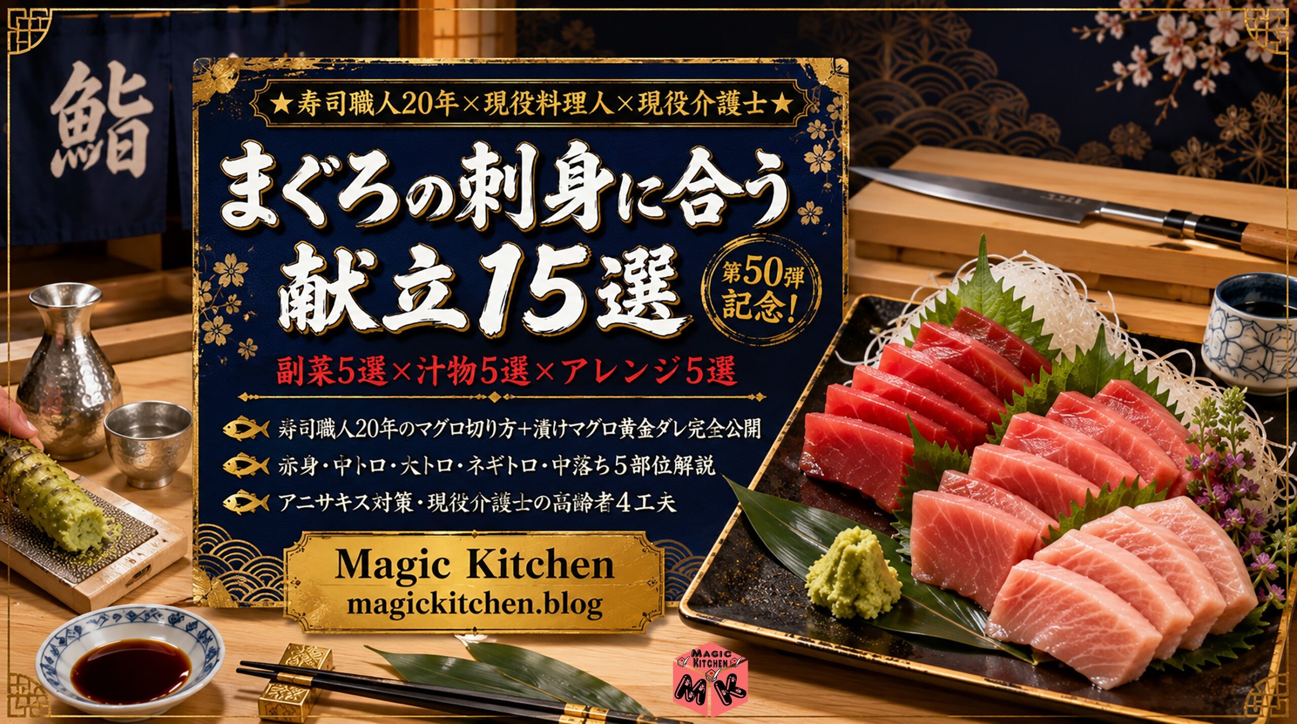 まぐろの刺身に合う献立15選 銀座の老舗鮨店